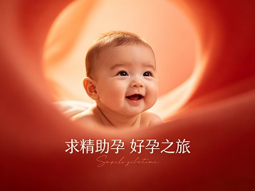 崂山求精助孕科学助孕 开启专属好孕之旅